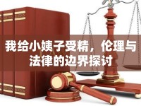 我給小姨子受精，倫理與法律的邊界探討