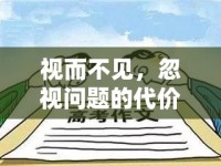 視而不見，忽視問題的代價與后果