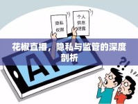 花椒直播，隱私與監(jiān)管的深度剖析