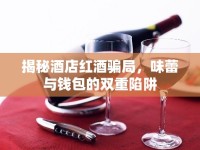 揭秘酒店紅酒騙局，味蕾與錢包的雙重陷阱