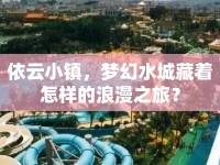 依云小鎮(zhèn)，夢(mèng)幻水城藏著怎樣的浪漫之旅？