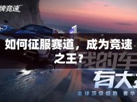 如何征服賽道，成為競速之王？