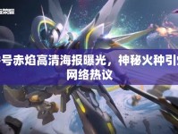 零號赤焰高清海報曝光，神秘火種引爆網(wǎng)絡熱議