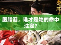 胭脂淚，誰才是她的命中注定？