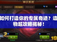 如何打造你的專屬奇跡？造物超攻略揭秘！