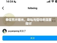 乖信照片曝光，隱私與信任的深度探討