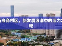 商洛商州區(qū)，新發(fā)展浪潮中的活力之地