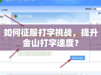 如何征服打字挑戰(zhàn)，提升金山打字速度？