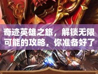 奇跡英雄之旅，解鎖無(wú)限可能的攻略，你準(zhǔn)備好了嗎？