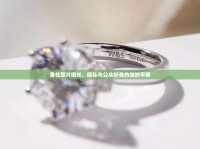魚柱照片曝光，隱私與公眾好奇的微妙平衡