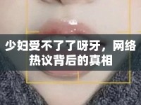 少婦受不了了呀牙，網(wǎng)絡(luò)熱議背后的真相