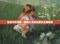 低語中的溫柔，觸動心靈的傷感女主播昵稱