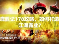 鹿鼎記178攻略，如何打造江湖霸業(yè)？