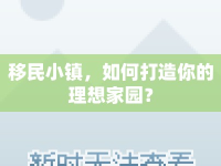 移民小鎮(zhèn)，如何打造你的理想家園？