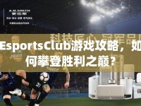 EsportsClub游戲攻略，如何攀登勝利之巔？