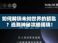 如何解鎖未知世界的鑰匙？逃脫神秘攻略揭曉！