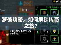 夢破攻略，如何解鎖傳奇之旅？