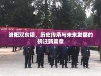 洛陽(yáng)雙東鎮(zhèn)，歷史傳承與未來(lái)發(fā)展的拆遷新篇章