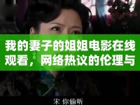 我的妻子的姐姐電影在線觀看，網(wǎng)絡(luò)熱議的倫理與情感交織