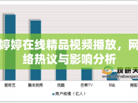 婷婷在線精品視頻播放，網(wǎng)絡(luò)熱議與影響分析