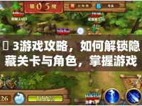 褄 3游戲攻略，如何解鎖隱藏關(guān)卡與角色，掌握游戲精髓？