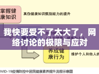 我快要受不了太大了，網(wǎng)絡(luò)討論的極限與應(yīng)對(duì)