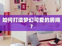 如何打造夢(mèng)幻可愛的房間？