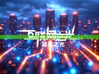 福州之光，安妮，網(wǎng)絡(luò)直播界的溫暖港灣