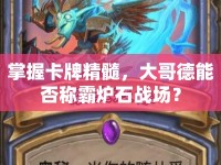 掌握卡牌精髓，大哥德能否稱霸爐石戰(zhàn)場？