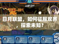 日月聯(lián)盟，如何征服雙界，探索未知？