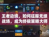 王者邊境，如何征服無(wú)垠戰(zhàn)場(chǎng)，成為終極策略大師？