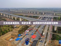 蘭溪高速淮陽段，筑夢(mèng)未來，駛向新時(shí)代的速度與激情