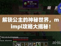 解鎖公主的神秘世界，mimpi攻略大揭秘！