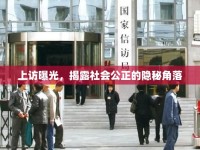 上訪曝光，揭露社會公正的隱秘角落