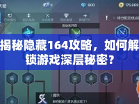 揭秘隱藏164攻略，如何解鎖游戲深層秘密？