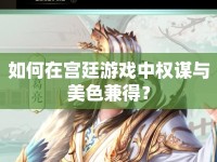如何在宮廷游戲中權(quán)謀與美色兼得？