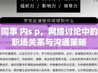 同事 內(nèi)s p，網(wǎng)絡(luò)討論中的職場(chǎng)關(guān)系與溝通策略