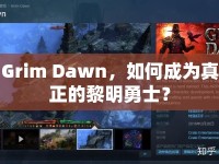 Grim Dawn，如何成為真正的黎明勇士？
