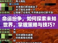 命運(yùn)紛爭(zhēng)，如何探索未知世界，掌握策略與技巧？