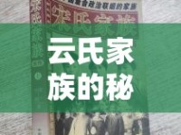 云氏家族的秘密，未曾公開的家族記憶曝光