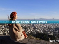 都市光影下的溫柔守望，探秘同城女主播小妖