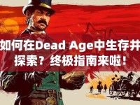 如何在Dead Age中生存并探索？終極指南來啦！