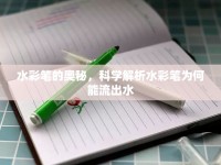 水彩筆的奧秘，科學解析水彩筆為何能流出水