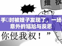 手玪時(shí)被嫂子發(fā)現(xiàn)了，一場(chǎng)意外的尷尬與反思