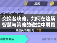 交換者攻略，如何在這場(chǎng)智慧與策略的碰撞中脫穎而出？