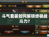 斗氣套裝如何解鎖終極戰(zhàn)斗力？