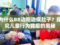 為什么BB邊吃邊摸肚子？探究兒童行為背后的奧秘