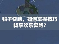 鴨子快跑，如何掌握技巧暢享歡樂(lè)奔跑？