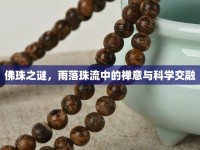 佛珠之謎，雨落珠流中的禪意與科學(xué)交融