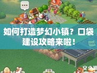 如何打造夢(mèng)幻小鎮(zhèn)？口袋建設(shè)攻略來啦！